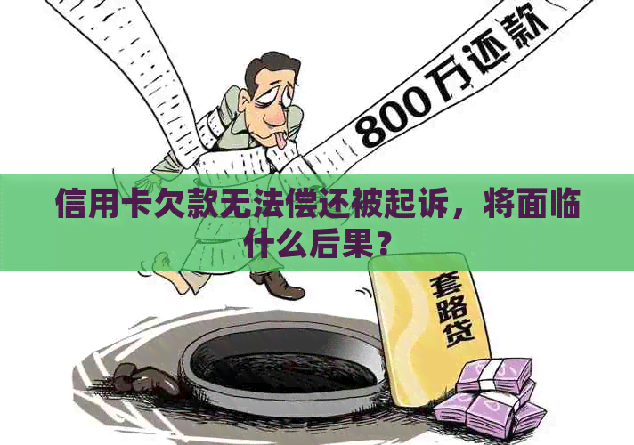 信用卡欠款无法偿还被起诉，将面临什么后果？