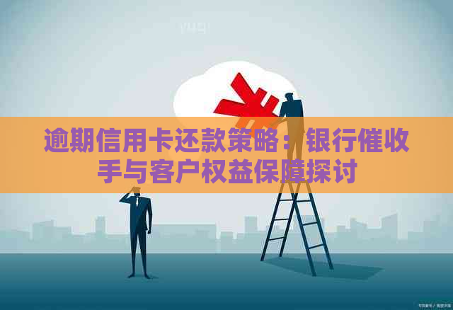 逾期信用卡还款策略：银行手与客户权益保障探讨