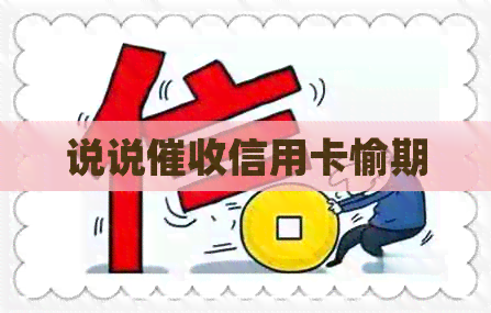 说说信用卡愉期