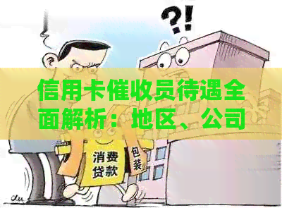 信用卡员待遇全面解析：地区、公司、福利等多方面对比分析