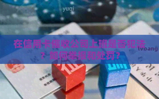 在信用卡公司上班是否犯法？如何举报和处罚？