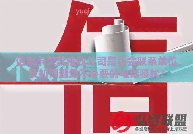 信用卡欠款公司是否会联系单位及如何避免不必要的电话？