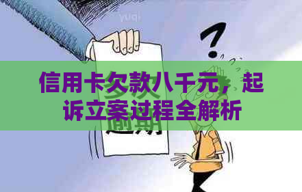 信用卡欠款八千元，起诉立案过程全解析