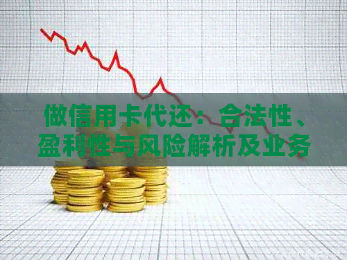 做信用卡代还：合法性、盈利性与风险解析及业务准备工作