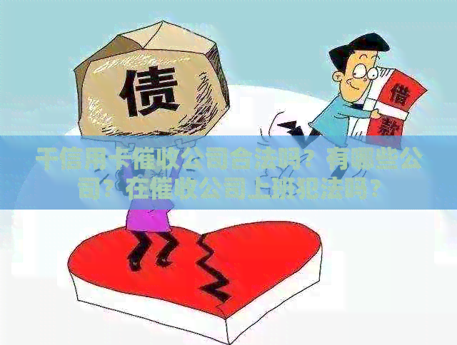 干信用卡公司合法吗？有哪些公司？在公司上班犯法吗？