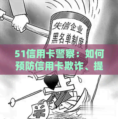 51信用卡警察：如何预防信用卡欺诈、提高安全性及解决常见问题