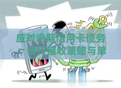 应对逾期信用卡债务：银行策略与单位应对建议