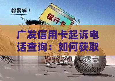 广发信用卡起诉电话查询：如何获取、使用以及可能涉及的问题一览