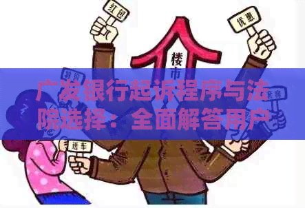 广发银行起诉程序与法院选择：全面解答用户关心的问题