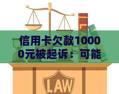 信用卡欠款10000元被起诉：可能的后果、应对策略与解决方法全面解析