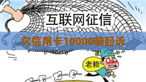 欠信用卡10000被起诉