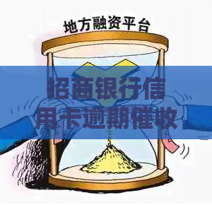 招商银行信用卡逾期工作安排：周末是否需要上班？