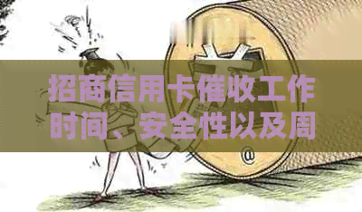 招商信用卡工作时间、安全性以及周末是否上班的全面解答