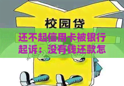 还不起信用卡被银行起诉：没有钱还款怎么办？