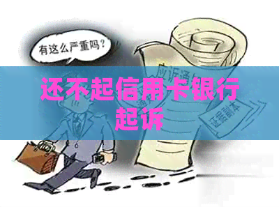 还不起信用卡银行起诉