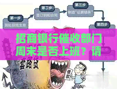 招商银行部门周末是否上班？请提供相关信息以便更全面了解。