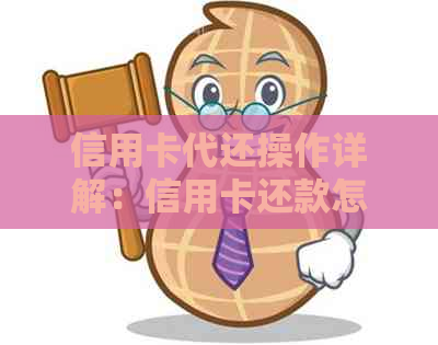 信用卡代还操作详解：信用卡还款怎么用？