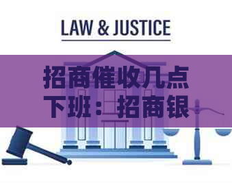 招商几点下班：招商银行中心工作时间及周末情况