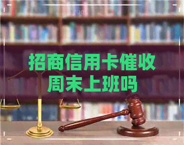 招商信用卡周末上班吗
