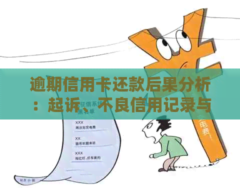 逾期信用卡还款后果分析：起诉、不良信用记录与如何避免