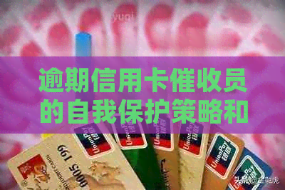 逾期信用卡员的自我保护策略和信用维护技巧