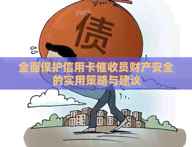 全面保护信用卡员财产安全的实用策略与建议