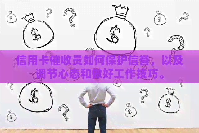 信用卡员如何保护信誉，以及调节心态和做好工作技巧。