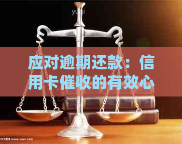 应对逾期还款：信用卡的有效心态调整策略