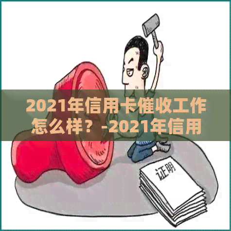 2021年信用卡工作怎么样？-2021年信用卡工作怎么样了