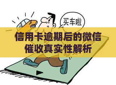 信用卡逾期后的微信真实性解析
