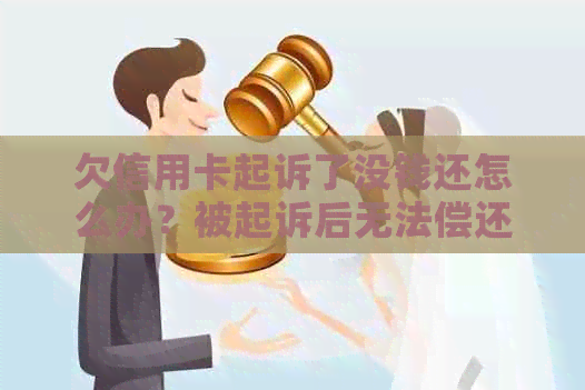 欠信用卡起诉了没钱还怎么办？被起诉后无法偿还的后果和解决办法