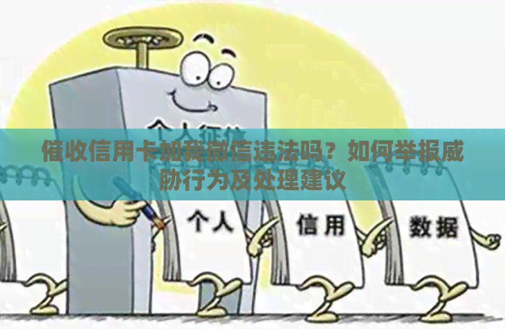 信用卡加我微信违法吗？如何举报行为及处理建议