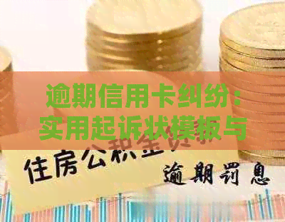 逾期信用卡纠纷：实用起诉状模板与案例分析