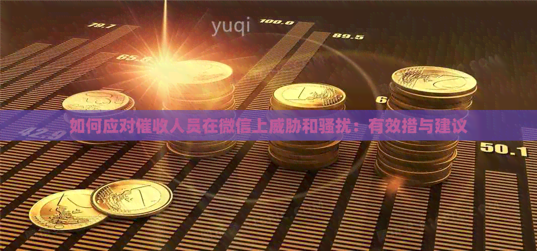 如何应对人员在微信上和：有效措与建议