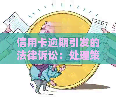 信用卡逾期引发的法律诉讼：处理策略与流程分析