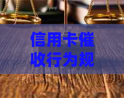 信用卡行为规范：关于拨打电话给家人的次数限制及合理沟通方式