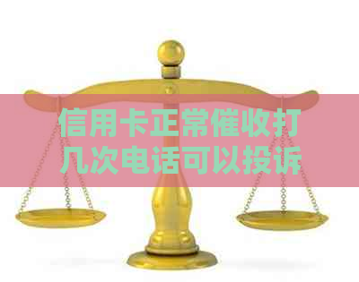 信用卡正常打几次电话可以投诉：被员频繁打电话该如何处理？