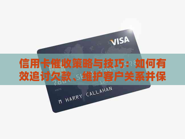 信用卡策略与技巧：如何有效追讨欠款、维护客户关系并保障自身权益