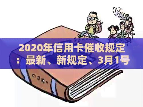 2020年信用卡规定：最新、新规定、3月1号新规及相关法律法规与逾期