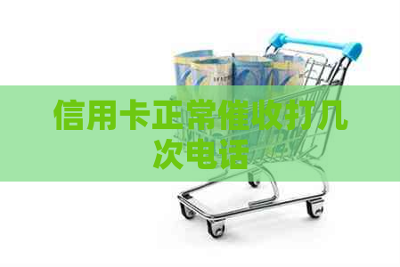 信用卡正常打几次电话