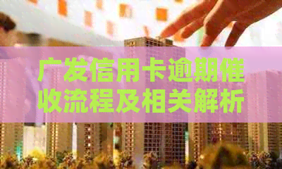广发信用卡逾期流程及相关解析：银行采取了哪些有效手？