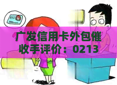 广发信用卡外包手评价：02131273142是否为广发银行信用卡公司？