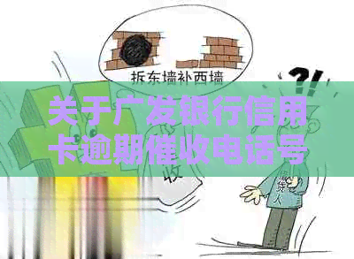 关于广发银行信用卡逾期电话号码02131273142的真实性探讨