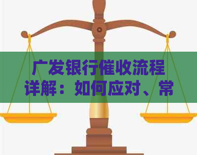 广发银行流程详解：如何应对、常见套路与预防措一网打尽！
