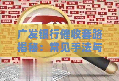 广发银行套路揭秘：常见手法与应对策略
