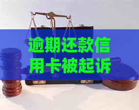 逾期还款信用卡被起诉：谁应承担律师费用？法院判决结果解析