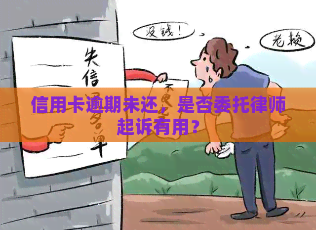 信用卡逾期未还，是否委托律师起诉有用？