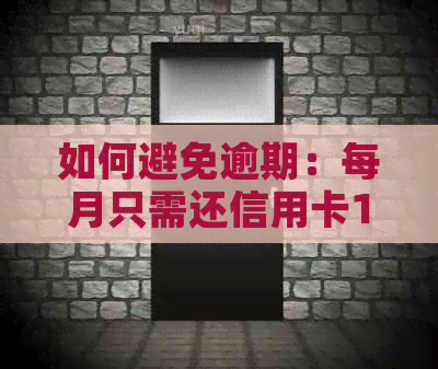 如何避免逾期：每月只需还信用卡10元，一分不欠！信用卡逾期解决指南