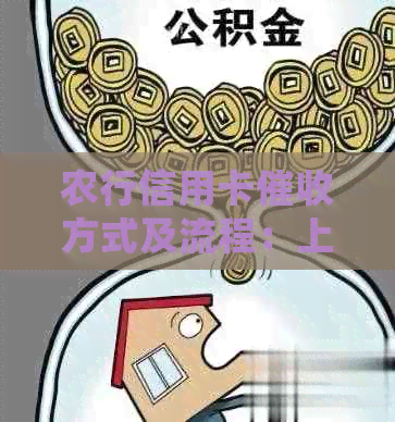 农行信用卡方式及流程：上门是否常见？如何应对？