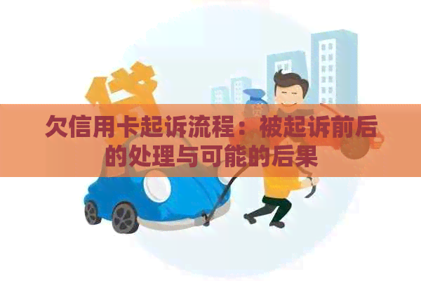 欠信用卡起诉流程：被起诉前后的处理与可能的后果